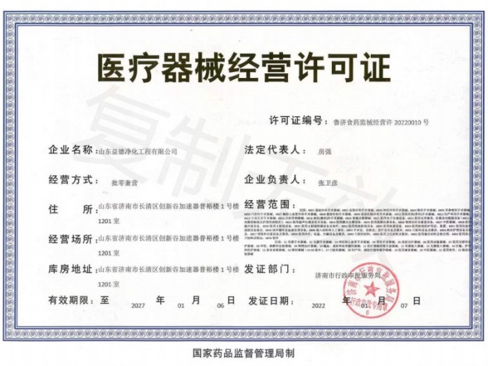 益德凈化醫療器械經營許可證